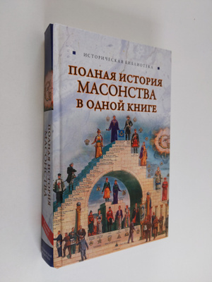 Vik Sparov : Polnaya istoriya masonstva v odnoy knige