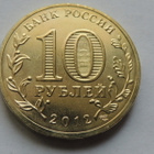 Venäjä 2012 10 ruplaa Rostov- na -Dony - pikkukuva 2