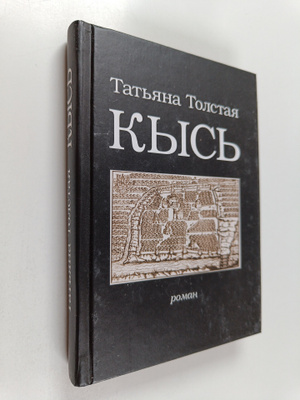 Tatjana Tolstaja : Kys roman Kys roman