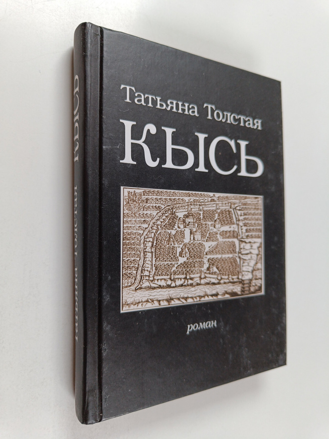 Tatjana Tolstaja : Kys roman Kys roman