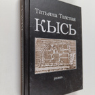 Tatjana Tolstaja : Kys roman Kys roman - pikkukuva 1