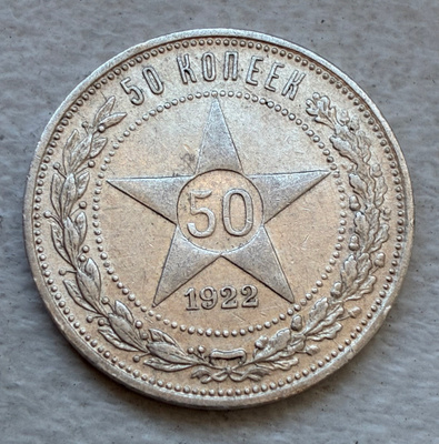 Hopearaha, Neuvostoliitto, Venäjä 50 kopeekkaa 1922, hopea