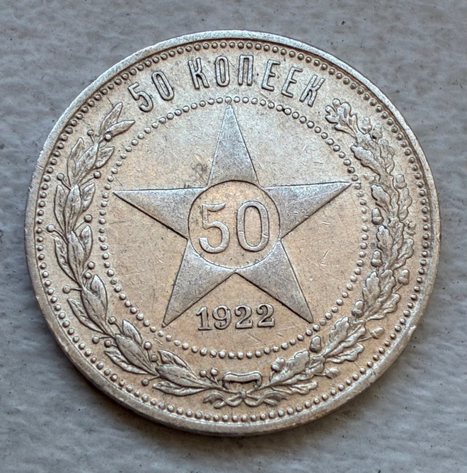 Hopearaha, Neuvostoliitto, Venäjä 50 kopeekkaa 1922, hopea