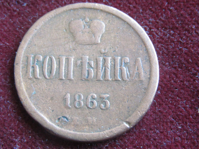 1 kopeekka 1863 EM. Venäjä-Russia