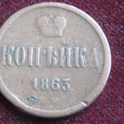 1 kopeekka 1863 EM. Venäjä-Russia - pikkukuva 1