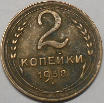 CCCP. 2 kopeekkaa 1938.