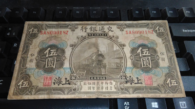 China Kiina 5 Yuan 1914 P117 Höyryjuna VG