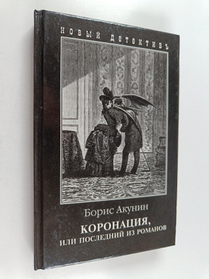 Boris Akunin : Koronaciya, ili Posledniy iz Romanovyh = K...
