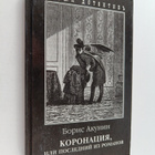 Boris Akunin : Koronaciya, ili Posledniy iz Romanovyh = K... - pikkukuva 1
