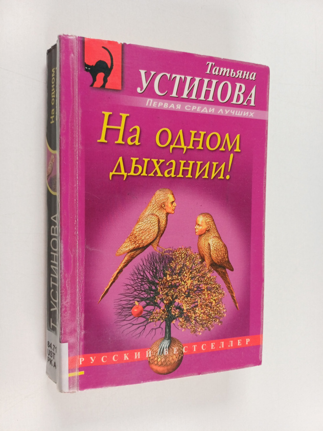 Tatyana Vitalevna Ustinova : Na odnom dyhanii!