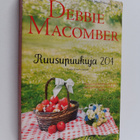 Debbie Macomber : Ruusupuukuja 204 - pikkukuva 1