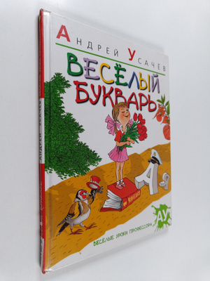 Andrei Usatsov : Veselyy bukvar