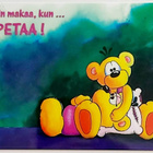 "Niin makaa, kun...PETAA!"-KULKEMATON POSTIKORTTI - pikkukuva 1