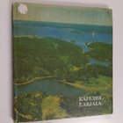 Karjala = Kareliya - pikkukuva 1