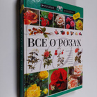 Vse o rozah - Vse o rozakh - pikkukuva 1