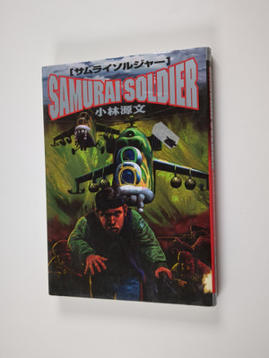 Yuan Wen*Xiao Lin : samuraisoruziya : Samurai soldier vol. 3