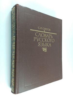 slovar russkogo yazyka