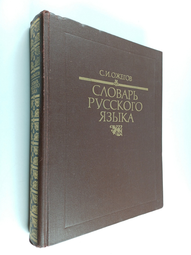 slovar russkogo yazyka