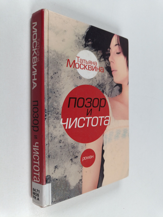 Tatjana Moskvina : Pozor i tsistota : narodnaja drama v t...