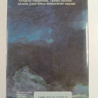 Alistair MacLean : Saalistus Barentsinmerellä - pikkukuva 2
