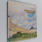 B. M. Savkov : Krepost Opeshek - pikkukuva 1