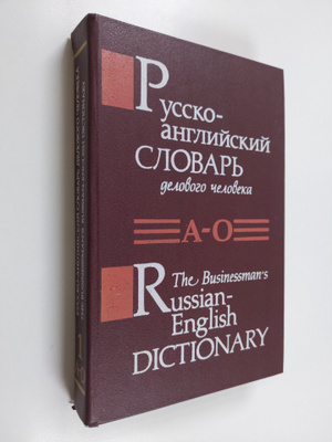 V. Yanushkov : The Businessman's Russian-English Dictionary