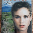 Christine Marion Fraser / Rhanna - Sodassa - pikkukuva 1
