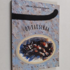Liisa Laukkarinen : Oi Nausikaa (signeerattu, tekijän omi... - pikkukuva 1