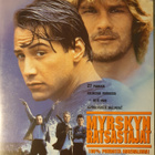 MYRSKYN RATSASTAJAT DVD (Keanu Reeves & Patrick Swayze) - pikkukuva 1