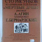 sto risunkov iz sochineniya n.v.gogolya "mertvyye dushi" ... - pikkukuva 2