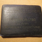 CCCP: pätevyystodistus 1950-luku - pikkukuva 1