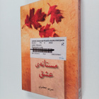Maryam Ja`fari ym. : mstnh~ aashq - pikkukuva 1