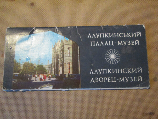 CCCP (Ukraina): Alupkan palatsi-museo korttisarja (täysi)