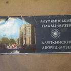 CCCP (Ukraina): Alupkan palatsi-museo korttisarja (täysi) - pikkukuva 1