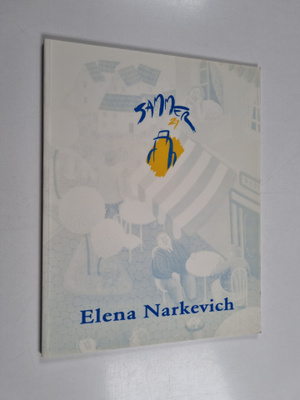 Elena Narkevich ym. : Elena Narkevich - Sammer 21, del 21...