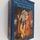 A. C. Bhaktivedanta Swami Prabhupada : Istocnik vecnogo n... - pikkukuva 1