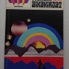 Ray Bradbury - Marsin aikakirjat - pikkukuva 1