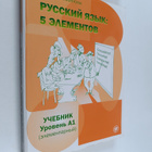 Tatjana Esmantova : Russkij jazyk : 5 elementov , Uroven ... - pikkukuva 1