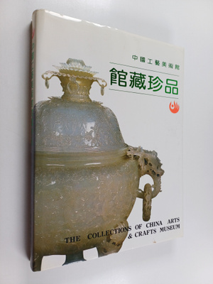 Zhong Guo Gong Yi Mei Shu Guan Guan Cang Zhen Pin - The c...