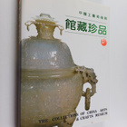 Zhong Guo Gong Yi Mei Shu Guan Guan Cang Zhen Pin - The c... - pikkukuva 1