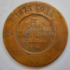 Venäjä 5 kop 1873 - pikkukuva 1