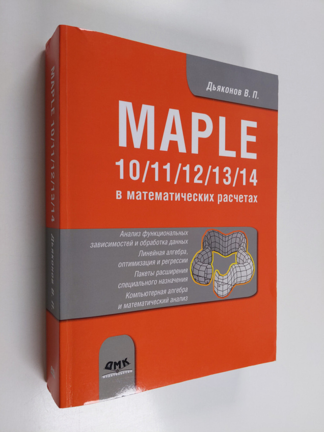 V. P. D'Yakonov : Maple 10/11/12/13/14 V Matematicheskih ...