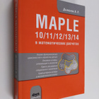 V. P. D'Yakonov : Maple 10/11/12/13/14 V Matematicheskih ... - pikkukuva 1