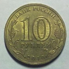 10 roubles 2010 SPMD 65 years of the Victory - pikkukuva 2