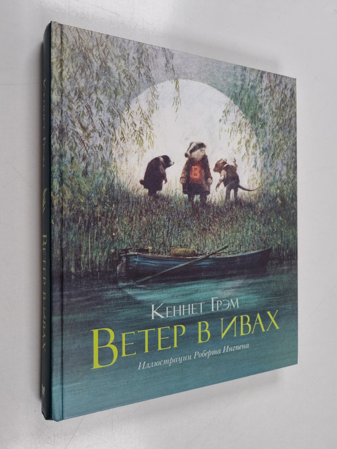 Kenneth Grahame : veter v iva - Veter v ivah