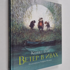 Kenneth Grahame : veter v iva - Veter v ivah - pikkukuva 1