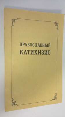 Aleksandr Yepiskop : Pravoslavnyy katekhizis