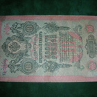 Venäjä 10 ruplan seteli 1909 - pikkukuva 1