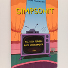 Jouni Paakkinen : Simpsonit : keltaisen perheen kaksi vuo... - pikkukuva 1