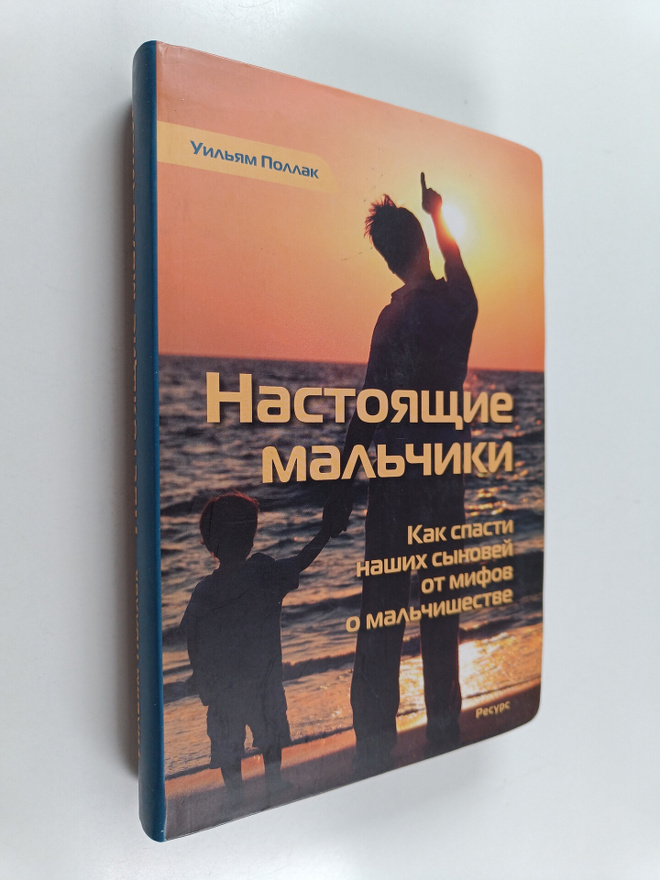 William Pollack : Nastojastsije maltsiki : kak spasti nas...